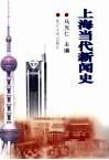 上海当代新闻史 封面