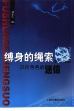 缚身的绳索  形形色色的迷信 封面