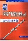 适用《中国共产党纪律处分条例  试行》定性量纪实务 封面