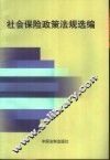 社会保险政策法规选编 封面