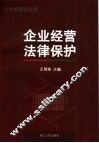 企业经营法律保护 封面