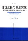 理性选择与制度实施  中国农村村民委员会选举的个案研究 封面