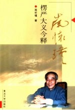 楞严大义今释 封面