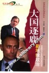 大国逐鹿  新地缘政治 封面
