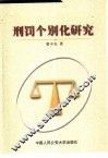 刑罚个别化研究 封面