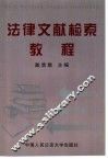 法律文献检索教程 封面