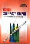 探索中国“入世”应对方略 兼谈湖南加入WTO的对策 封面