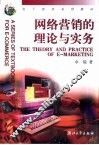 网络营销的理论与实务 封面