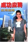成功应聘实用指南 封面