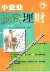 小企业投资理财 封面