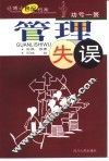 管理失误  功亏一篑 封面