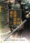 中国法律思想通史  1 封面