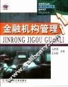 金融机构管理 封面