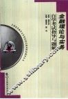 金融理论与实务自学考试指导与题解 封面