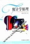 统计学原理 封面