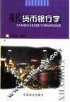 现代货币银行学 封面