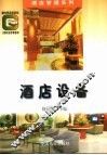 酒店设备 封面