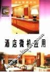 酒店微机应用 封面