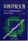 审核评税实务 封面