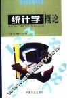 统计学概论 封面