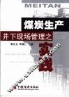 煤炭生产井下现场管理之实践 封面