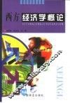 西方经济学概论 封面
