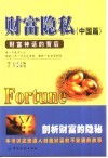 财富隐私  财富神话的背后  中国篇 封面