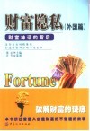 财富隐私  财富神话的背后  外国篇 封面