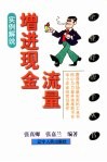 增进现金流量  实例解说 封面