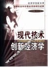 现代技术创新经济学 封面