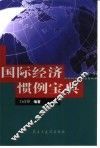 国际经济惯例宝典 封面