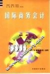 国际商务会计 封面