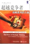 超越竞争者  战略思考的力量 封面