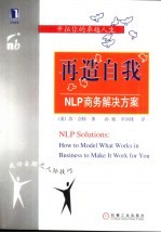 成功自助之人的际技巧 再造自我：NLP商务解决方案 封面