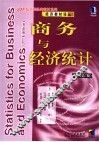 经济教材译丛  商务与经济统计 封面