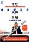 微软网络攻略  从视窗到因特网 封面