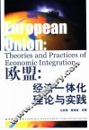 欧盟  经济一体化理论与实践 封面