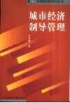 城市经济制导管理 封面