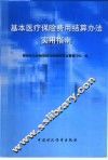 基本医疗保险费用结算办法实用指南 封面