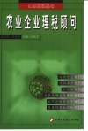 农业企业理税顾问 封面