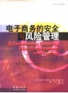 电子商务的安全与风险管理 封面