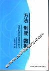 方法  制度  数据  对外经济贸易统计研究 封面