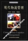 现代物流管理 封面