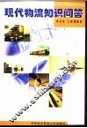 现代物流知识问答 封面