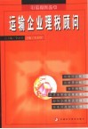 运输企业理税顾问 封面