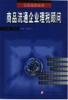 商品流通企业理税顾问 封面
