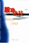 股功诀计 封面