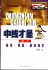 中线才是金之二  被套、解套、避免被套 封面