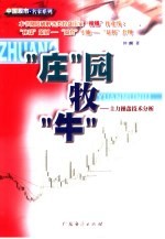 “庄”园牧“牛”  主力操盘技术分析 封面