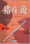 猎庄说 封面